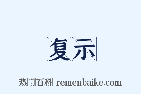 复示是什么意思的图片